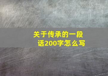 关于传承的一段话200字怎么写