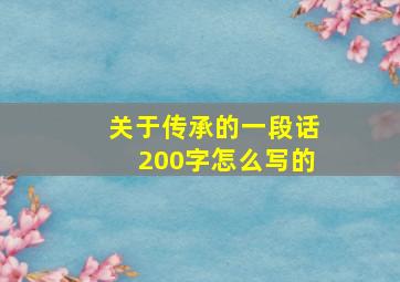 关于传承的一段话200字怎么写的