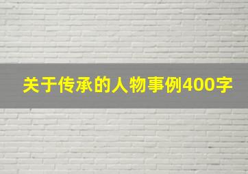 关于传承的人物事例400字