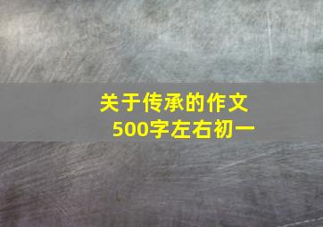 关于传承的作文500字左右初一