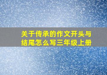 关于传承的作文开头与结尾怎么写三年级上册