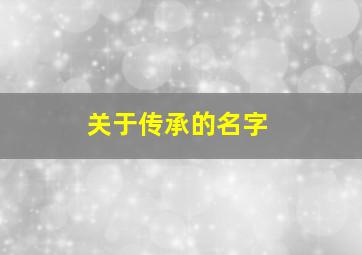 关于传承的名字