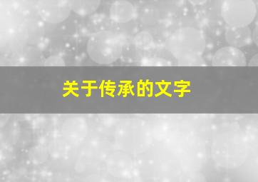 关于传承的文字