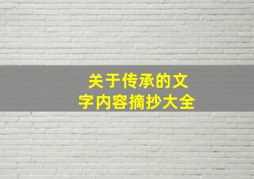 关于传承的文字内容摘抄大全