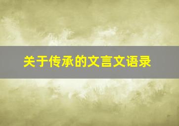 关于传承的文言文语录