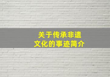 关于传承非遗文化的事迹简介