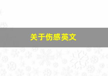 关于伤感英文