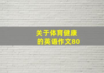 关于体育健康的英语作文80