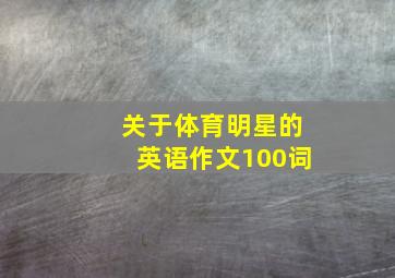 关于体育明星的英语作文100词