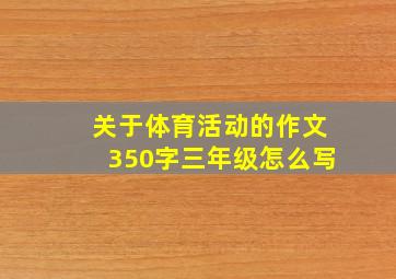 关于体育活动的作文350字三年级怎么写