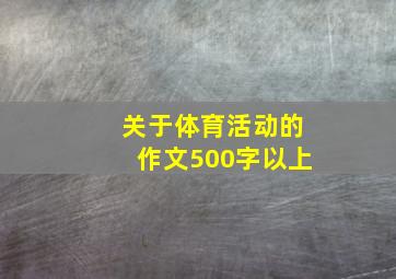 关于体育活动的作文500字以上