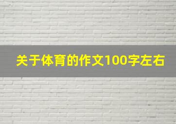 关于体育的作文100字左右