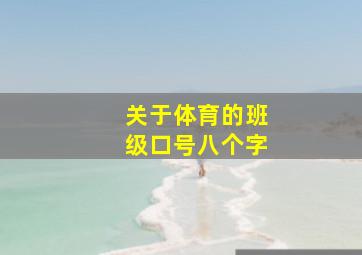 关于体育的班级口号八个字