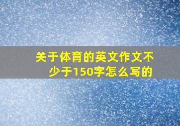 关于体育的英文作文不少于150字怎么写的