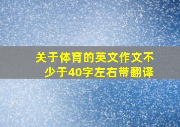 关于体育的英文作文不少于40字左右带翻译