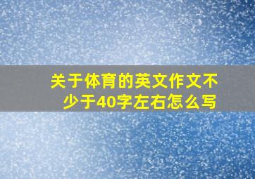 关于体育的英文作文不少于40字左右怎么写