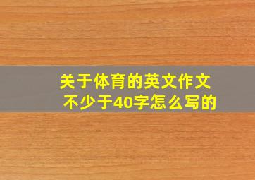 关于体育的英文作文不少于40字怎么写的