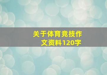 关于体育竞技作文资料120字