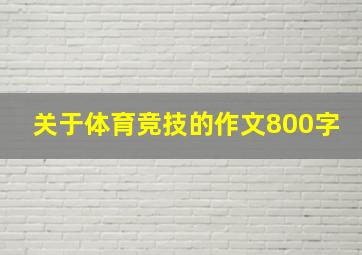 关于体育竞技的作文800字