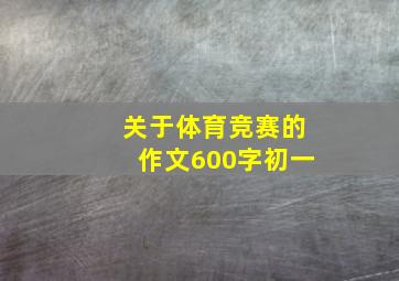 关于体育竞赛的作文600字初一