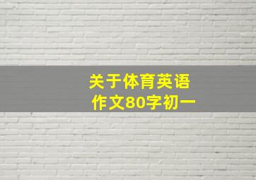 关于体育英语作文80字初一