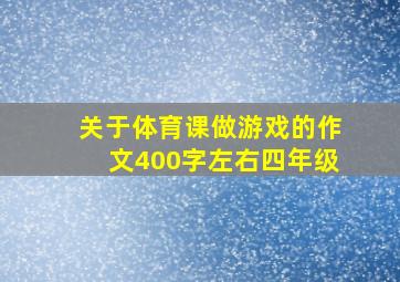 关于体育课做游戏的作文400字左右四年级