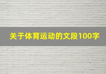 关于体育运动的文段100字