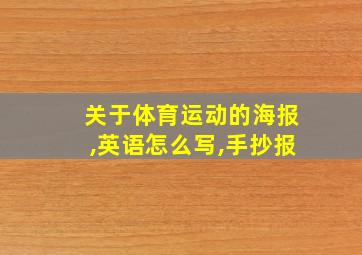 关于体育运动的海报,英语怎么写,手抄报