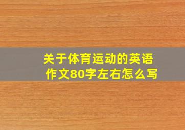 关于体育运动的英语作文80字左右怎么写