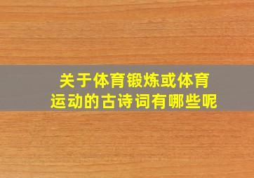 关于体育锻炼或体育运动的古诗词有哪些呢