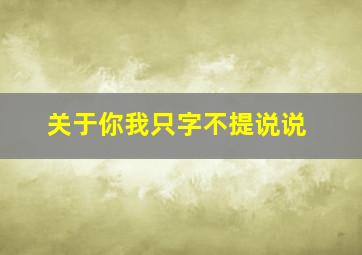 关于你我只字不提说说