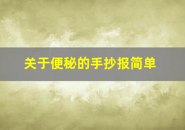 关于便秘的手抄报简单