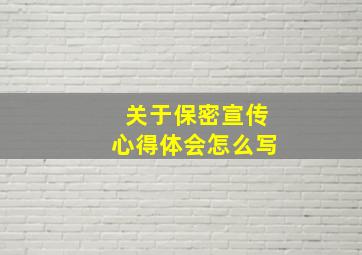 关于保密宣传心得体会怎么写