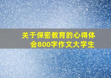 关于保密教育的心得体会800字作文大学生