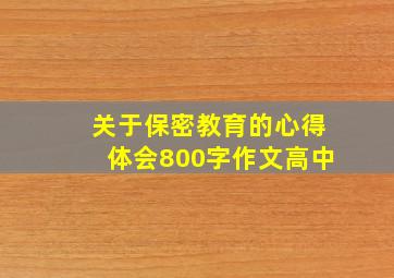 关于保密教育的心得体会800字作文高中