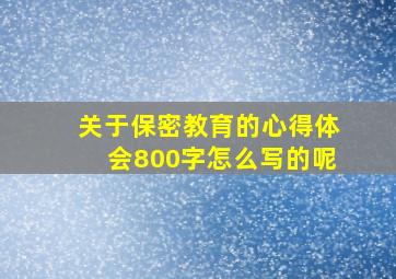 关于保密教育的心得体会800字怎么写的呢