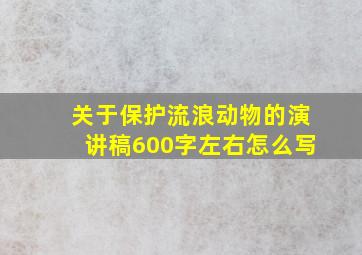 关于保护流浪动物的演讲稿600字左右怎么写