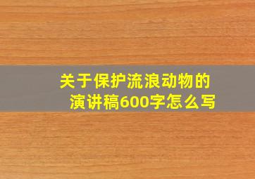 关于保护流浪动物的演讲稿600字怎么写