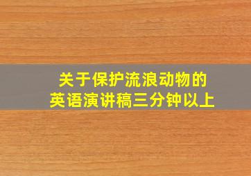 关于保护流浪动物的英语演讲稿三分钟以上