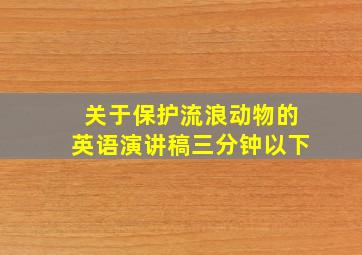 关于保护流浪动物的英语演讲稿三分钟以下