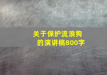 关于保护流浪狗的演讲稿800字