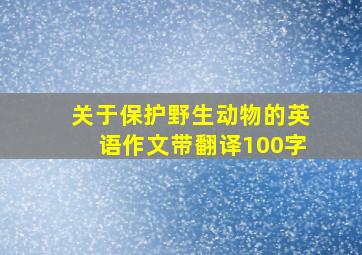 关于保护野生动物的英语作文带翻译100字