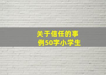 关于信任的事例50字小学生