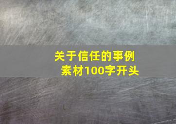 关于信任的事例素材100字开头