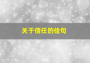 关于信任的佳句