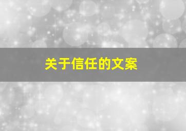 关于信任的文案