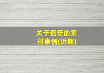 关于信任的素材事例(近期)