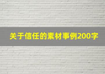 关于信任的素材事例200字