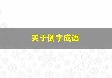 关于倒字成语