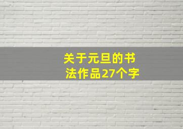 关于元旦的书法作品27个字